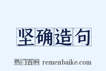 坚确造句是什么意思的图片